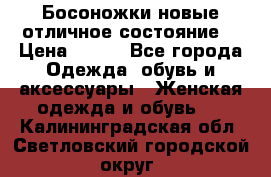 Босоножки новые отличное состояние  › Цена ­ 700 - Все города Одежда, обувь и аксессуары » Женская одежда и обувь   . Калининградская обл.,Светловский городской округ 